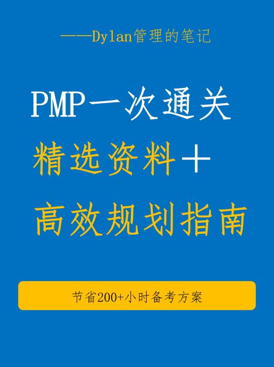 PMP高效通关：前人验证的资料组合策略