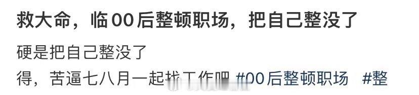 救你一命，00后收拾了工作场所，毁了自己 ​​​