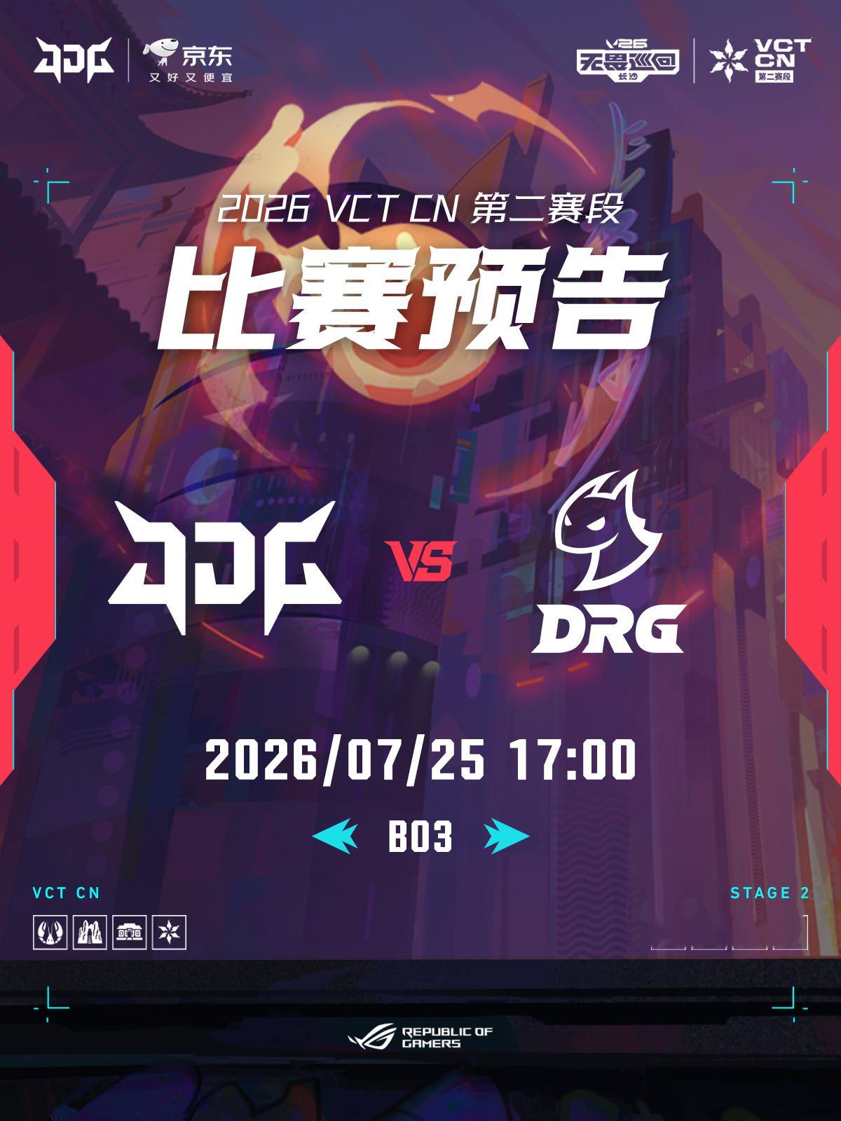 赛程预告 | 2026VCTCN第二赛段 📌7/25 17:00 ◎ JDG 