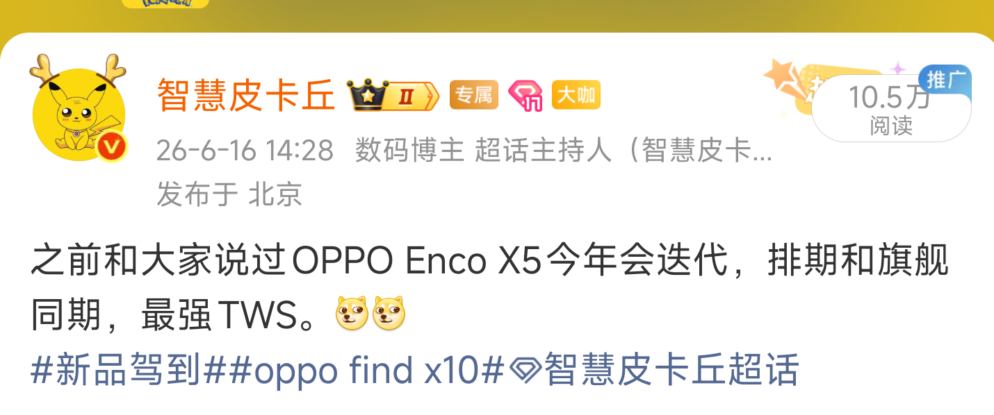 独家，Enco X5暂定和旗舰同期发布，这代质感大提升，而且有Wifi高品质音质