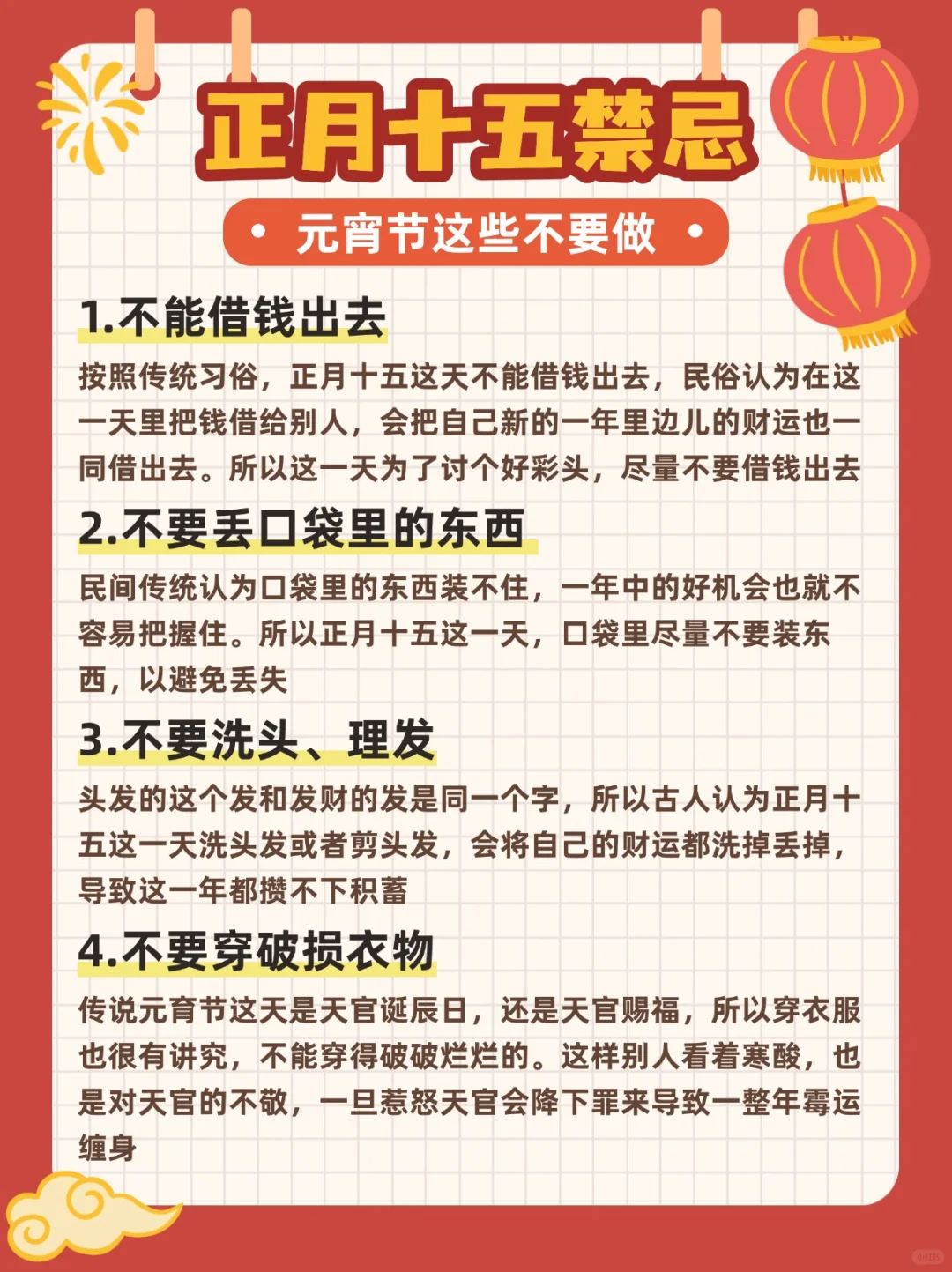 正月十五禁忌大揭秘❗