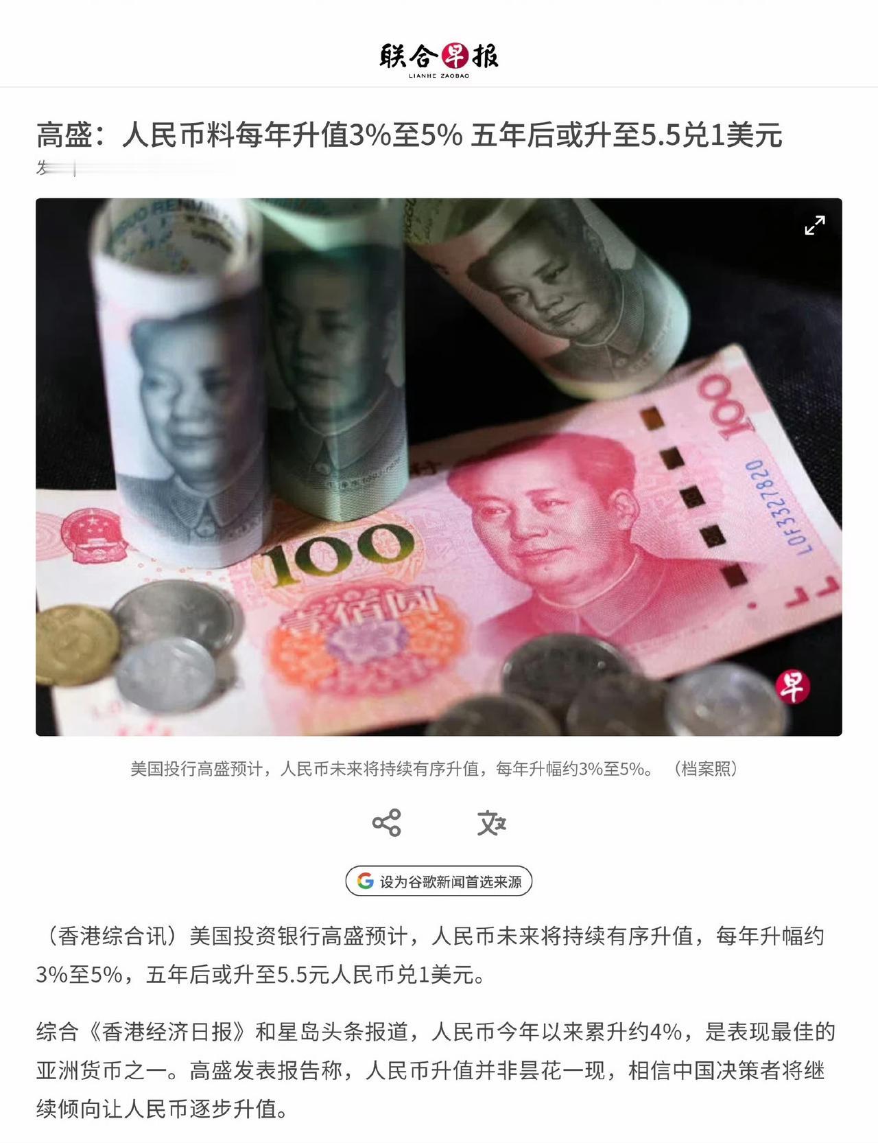 高盛预测人民币升值幅度为每年3%至5%，五年内和美元点赞汇率约为5.5:1，今年
