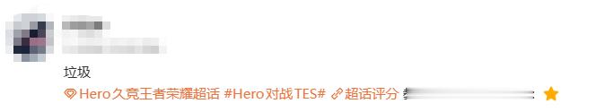 Hero赛训遭质疑赛后粉丝热议Hero赛训沟通、选人思路存在多重问题，BP层面持