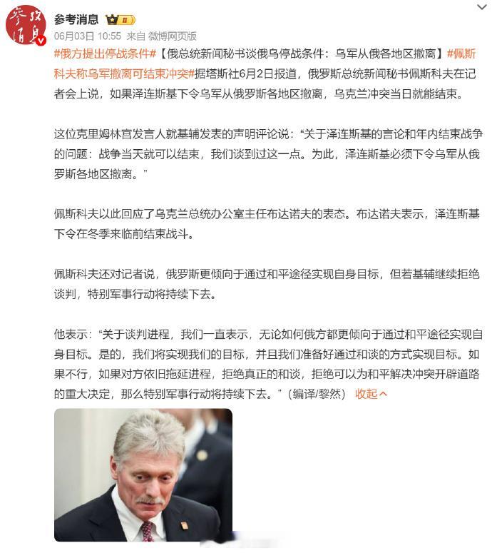 俄方提出停战条件俄乌停战条件：乌军从俄各地区撤离！如果泽连斯基下令乌军从俄罗斯各