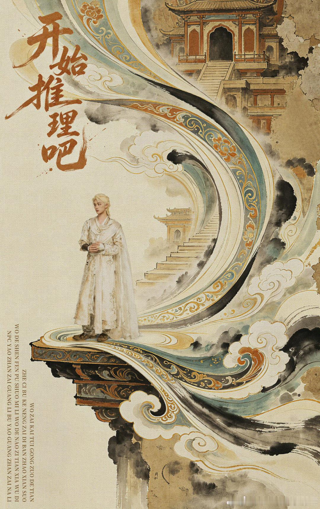 丁程鑫开推宣传海报完全是审美积累丁程鑫开推海报完全是审美积累开始推理吧 这种小众