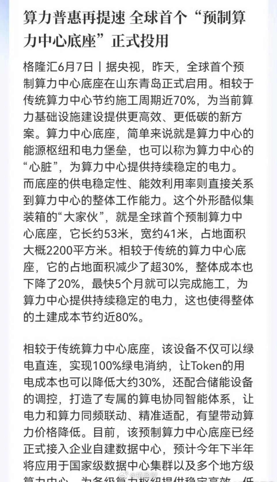 “算力预制菜来了”！全球首个预制算力底座投用，成本直降20%、工期砍掉70%……
