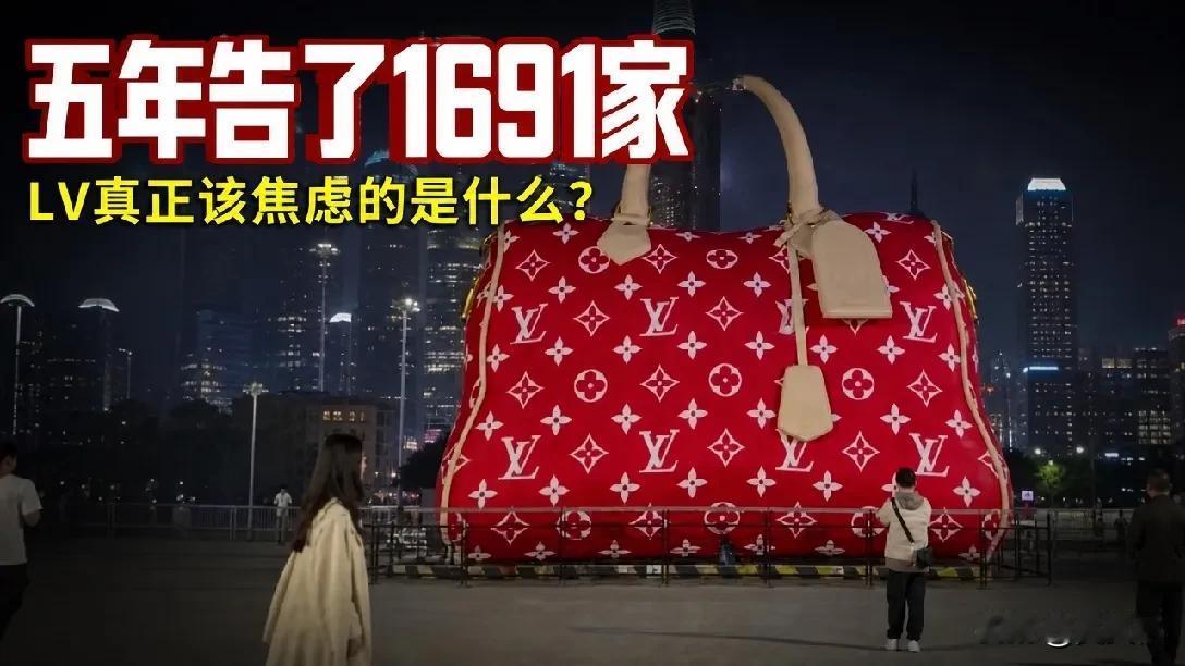 五年告了1691家，LV疯狂起诉为哪般？

奢侈品牌路易威登的诉讼清单，正变得越
