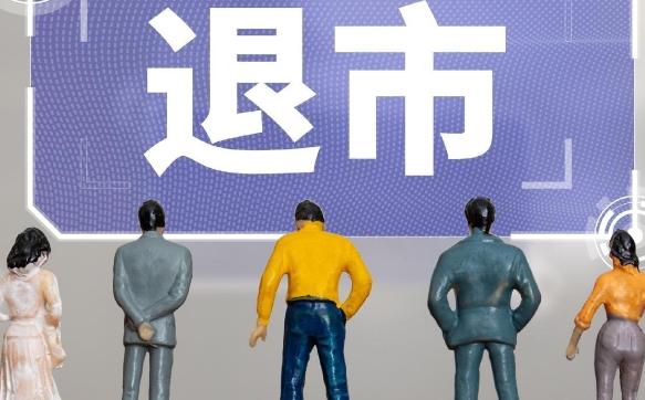 A股退市加速不是为了罚企业，本质是腾笼换鸟。
最近十多家公司集中摘牌，很多人骂监