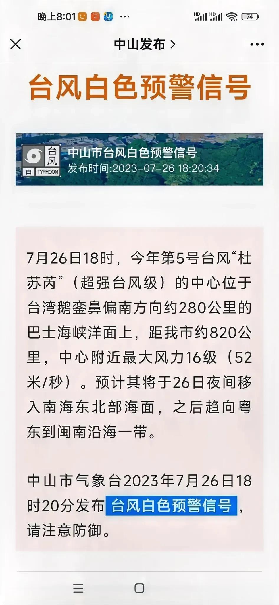 据中山刚刚发布的消息，7月26日18时，今年第5号台风“杜苏芮”（超强台风级）的