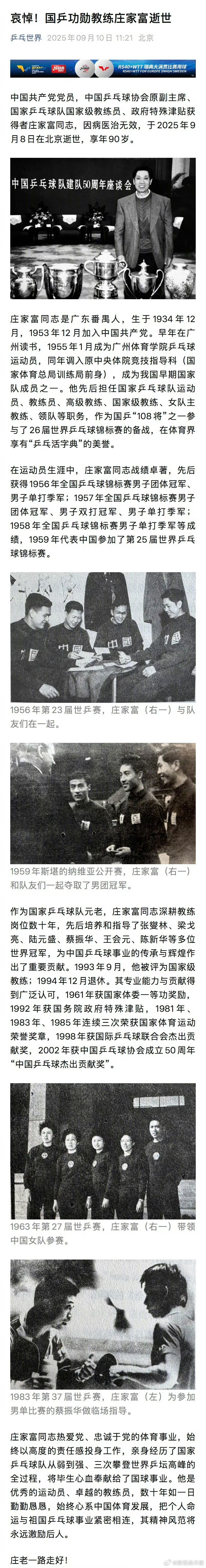 【第一代乒乓国手庄家富去世】国乒功勋教练庄家富因病逝世中国共产党党员，中国乒乓球