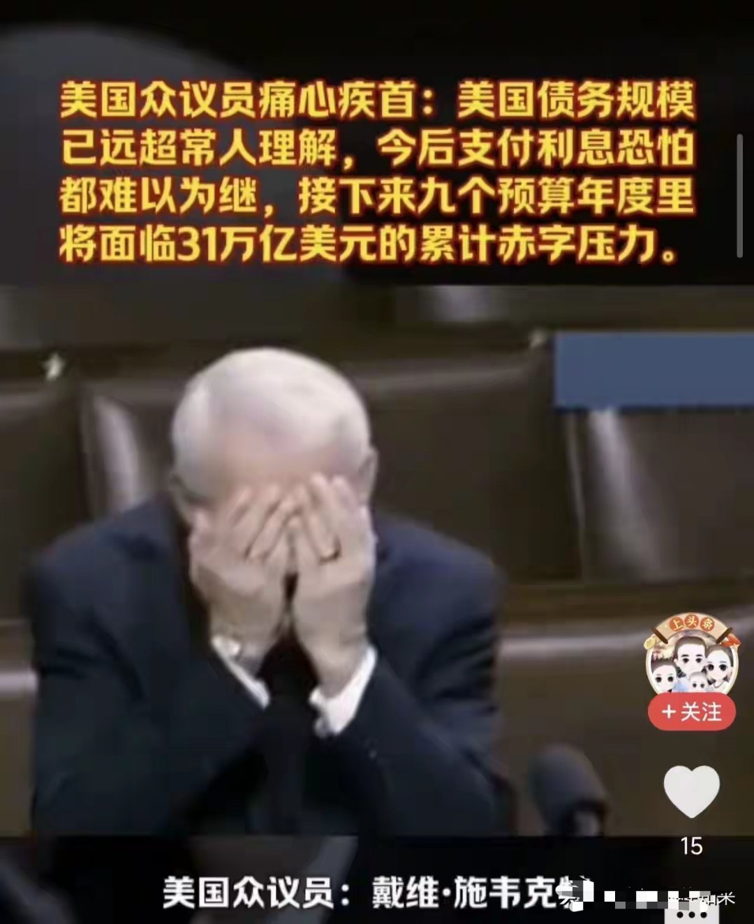 美国众议员痛心疾首：一季度借了5770亿，这个国家到底还能撑多久？ 