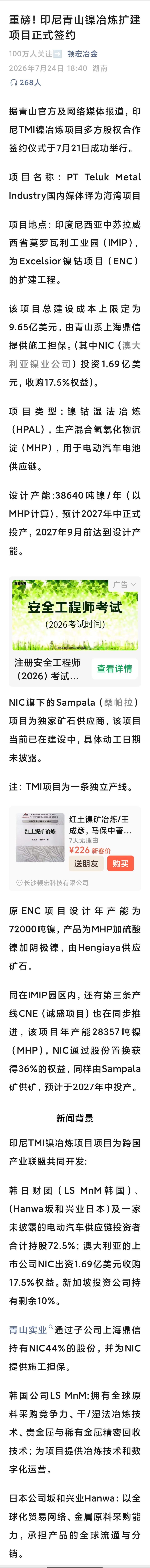 印尼青山镍冶炼扩建项目正式签约印尼有资源，肯定还得拿出来换钱。没技术就得靠外资，