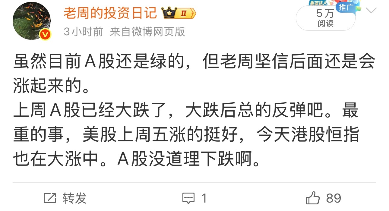 老周今天对指数的判断还是很对的。上午指数绿的时候，老周发微博说坚信后面会涨起来，