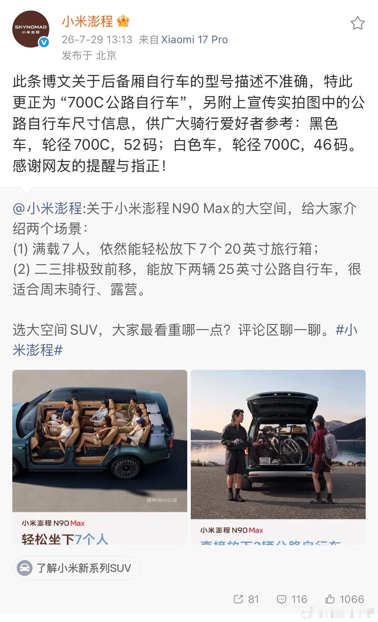 网友的眼睛就是尺👀小米澎程更正自行车型号描述