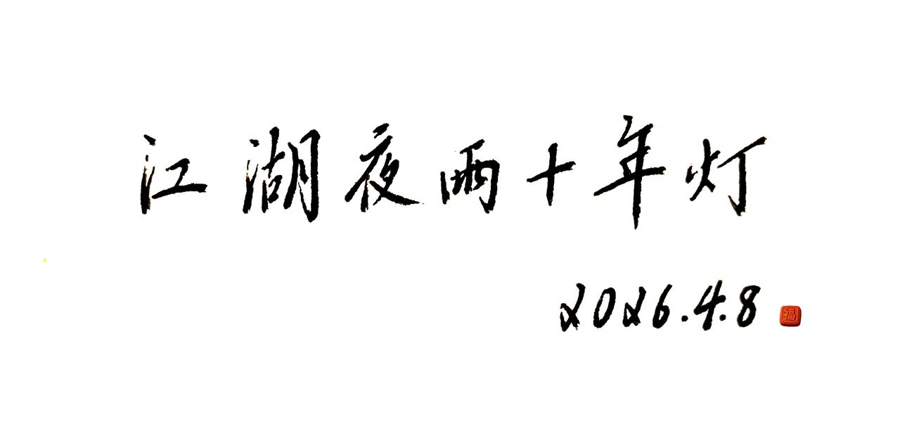 接纳，欣赏，享受现在！练字的过程，就如人的一生。无论你怎么努力，也没办法每一笔每
