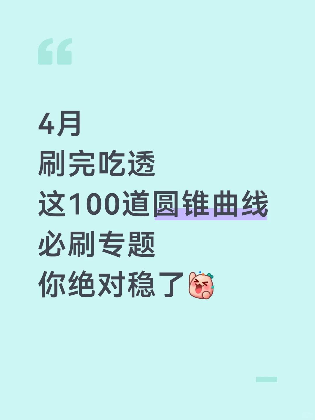 4月就做完这100题，不信圆锥曲线还学不。好，【77页】圆锥曲线高中必...