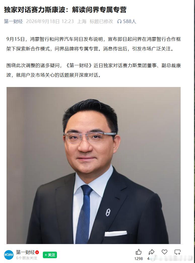 第一财经独家对话赛力斯康波，回应了关于问界新模式的一些问题- 新合作模式意味着问