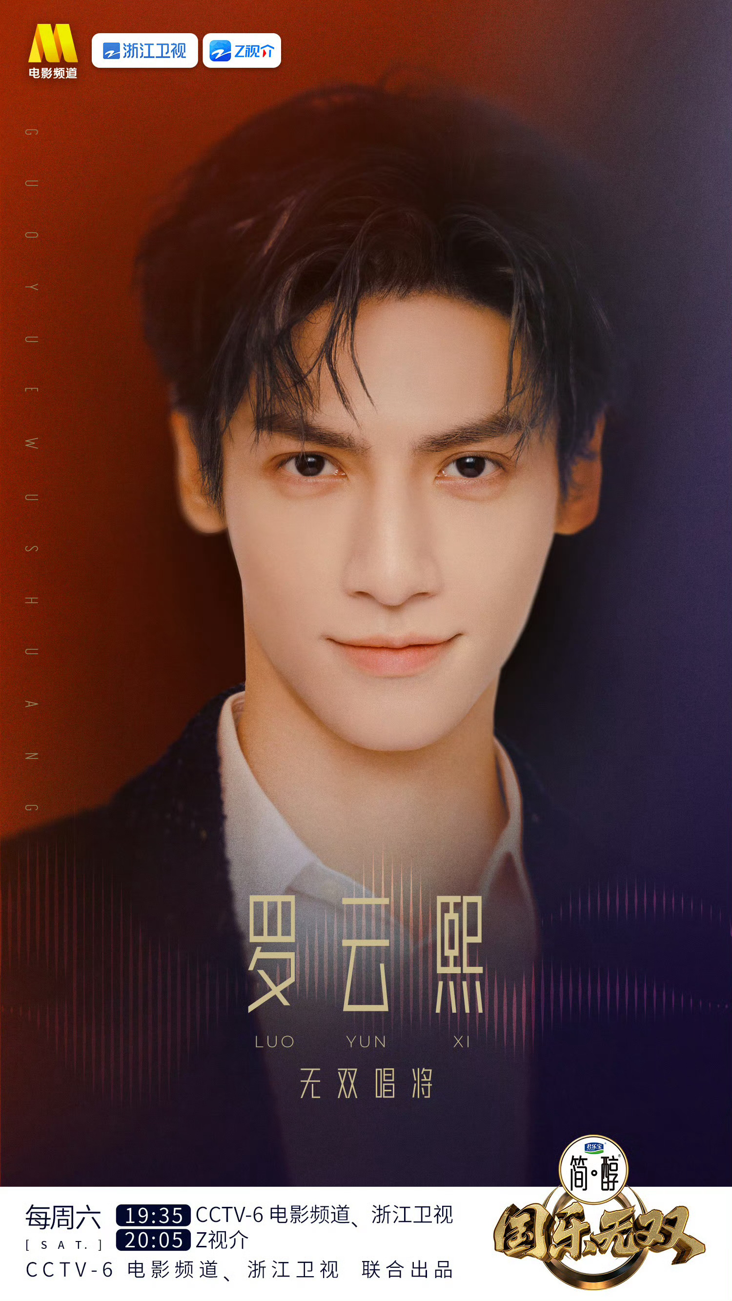 罗云熙国乐无双官宣