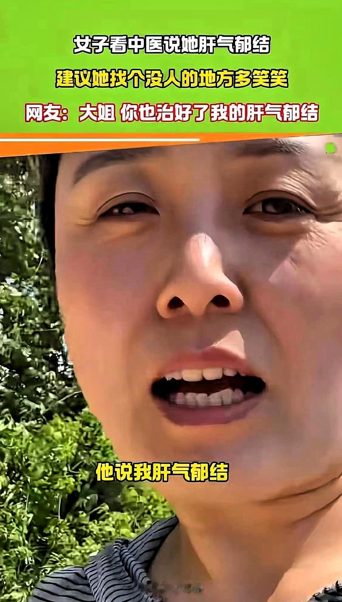笑不活了！湖北，一女子去看中医，医生说她肝气郁结，让她没事找个没人的地方笑一笑，