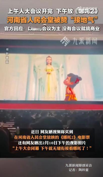 “这样的政府谁不爱？”郑州，河南省人民会堂上午还在开政府大会，下午就放起了《哪吒