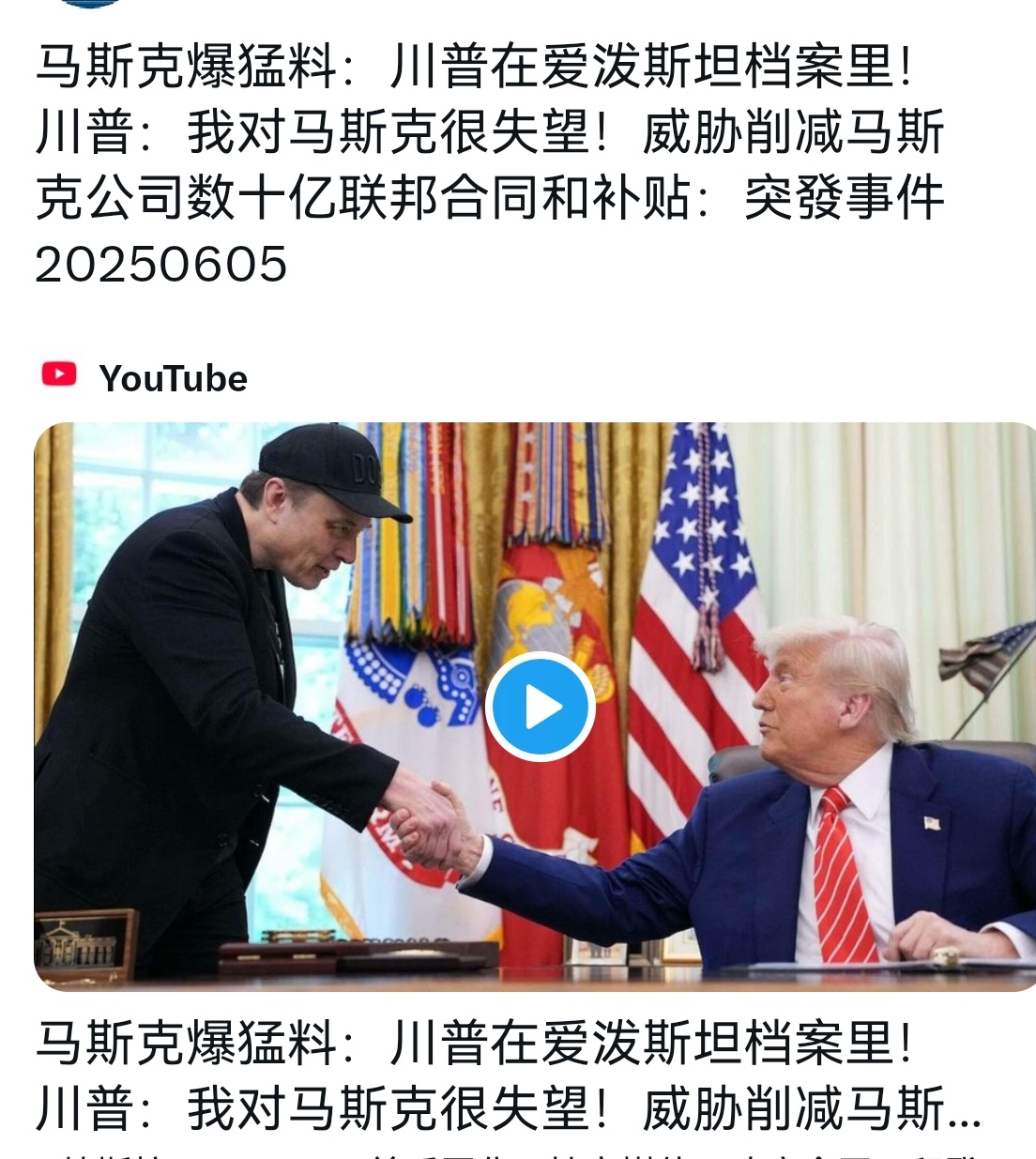 🔻这可不像是演戏了，马斯克直接指名道姓说川普出现在爱泼斯坦的档案里，坐过至少七