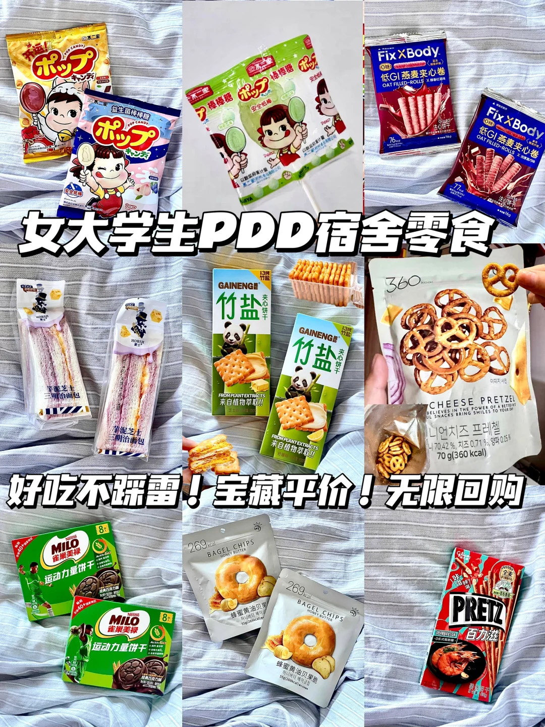 超会买🛍️｜女大学生PDD宿舍零食分享🔗