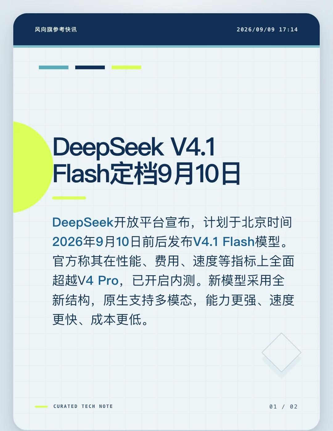 DeepSeek开放平台宣布，计划于北京时间2026年9月10日前后发布V4.1