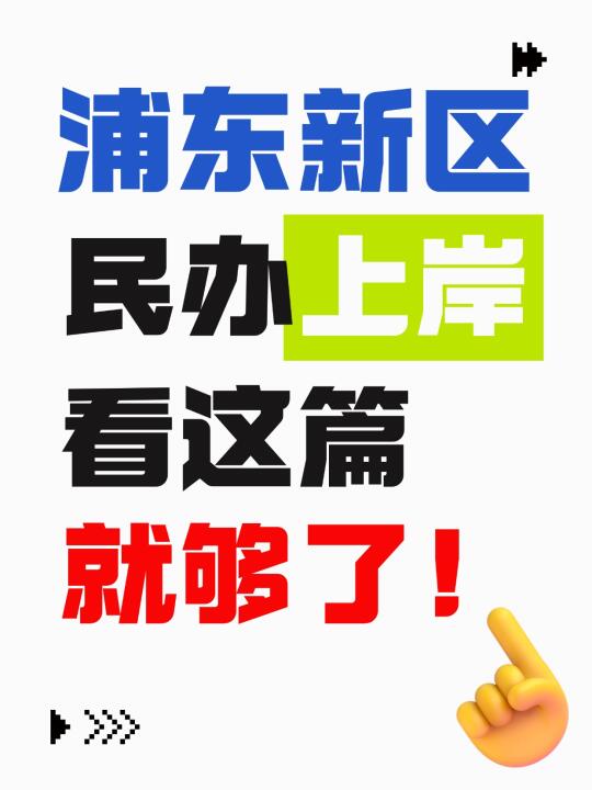 浦东新区民办上岸看这篇就够了❗