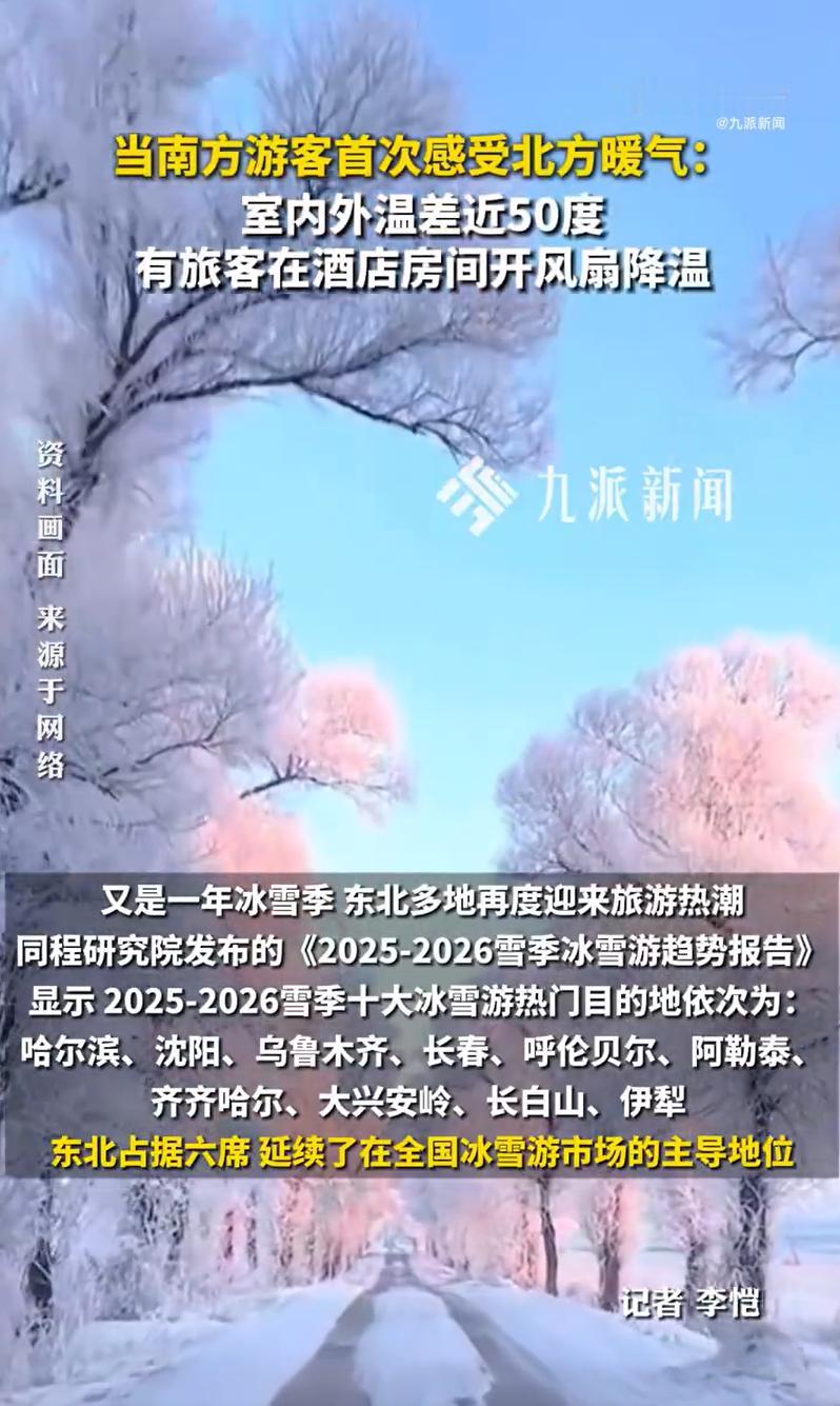 南方游客在吉林酒店开风扇降温，东北酒店员工建议南方游客带短袖：适应室内外温差较大