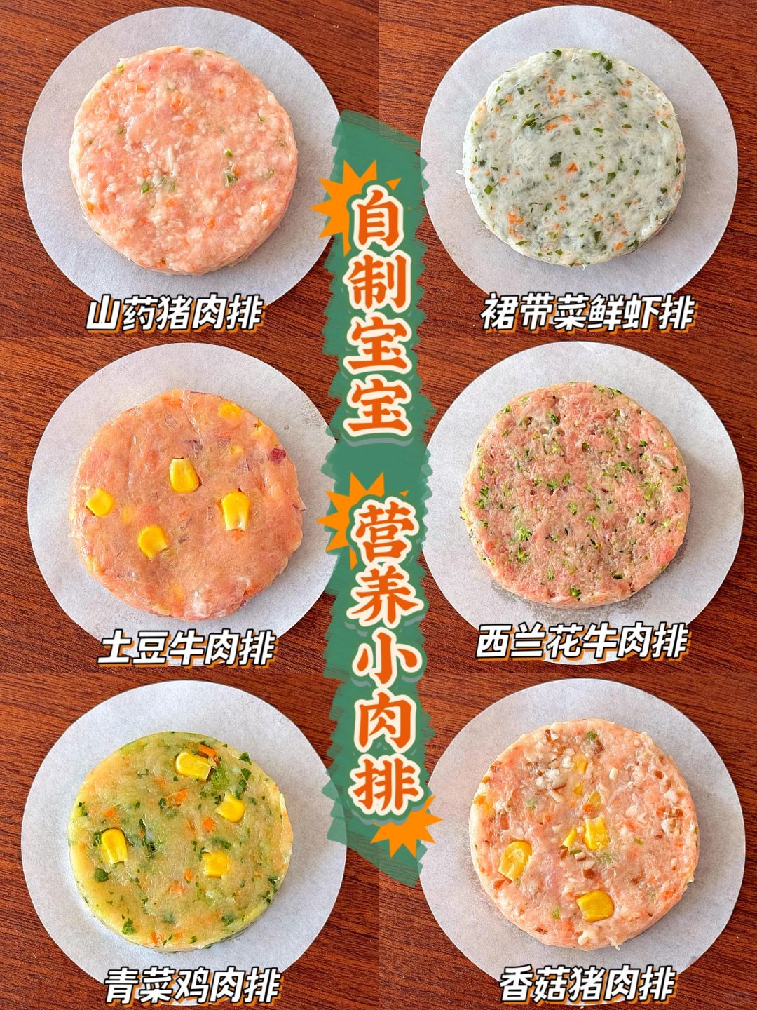 补钙补蛋白！自制春季营养小肉排～宝宝超爱