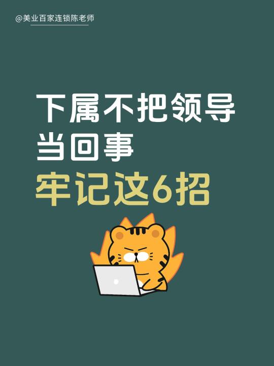 下属不把老板当回事，请牢记这6招!