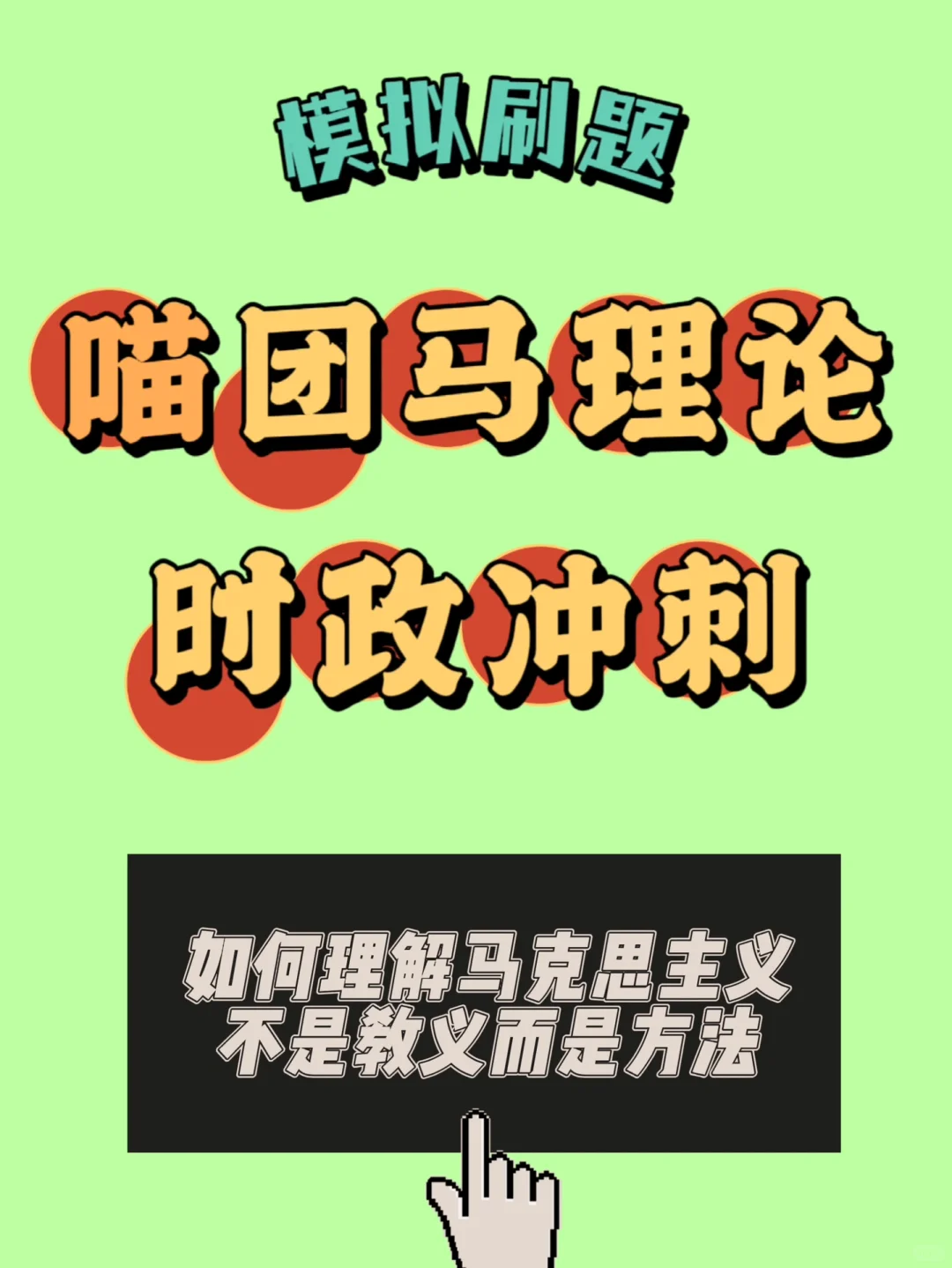 如何理解马克思主义不是教义而是方法