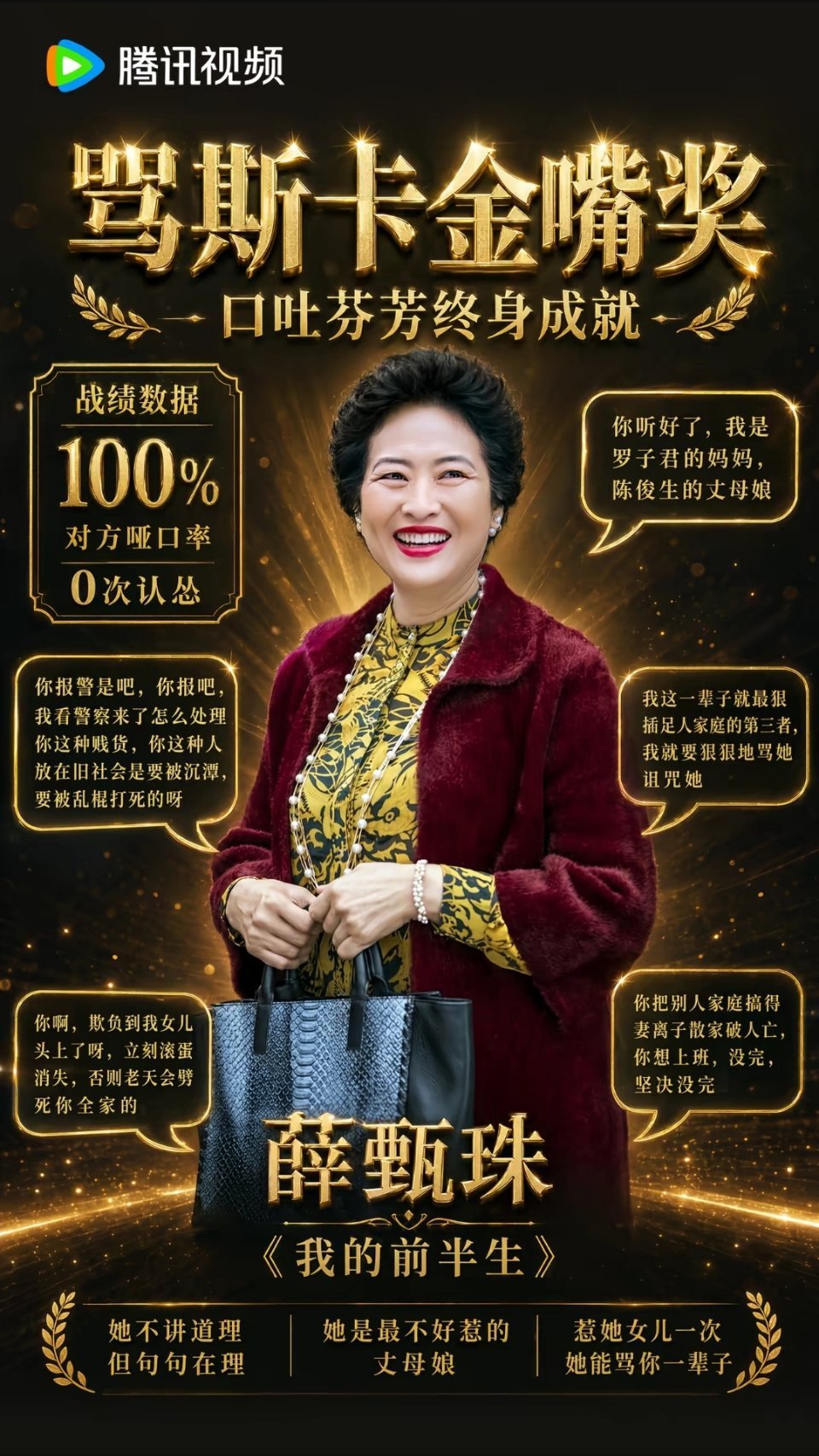腾讯视频给珍珠阿姨颁的奖“骂斯卡金嘴奖” 