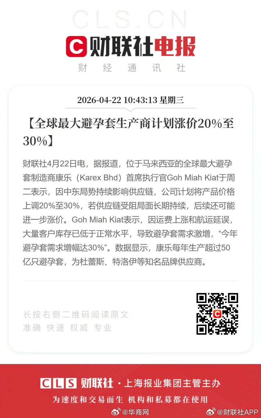 #避孕套要涨价了#【全球最大避孕套生产商计划涨价20%至30%】财联社4月22日