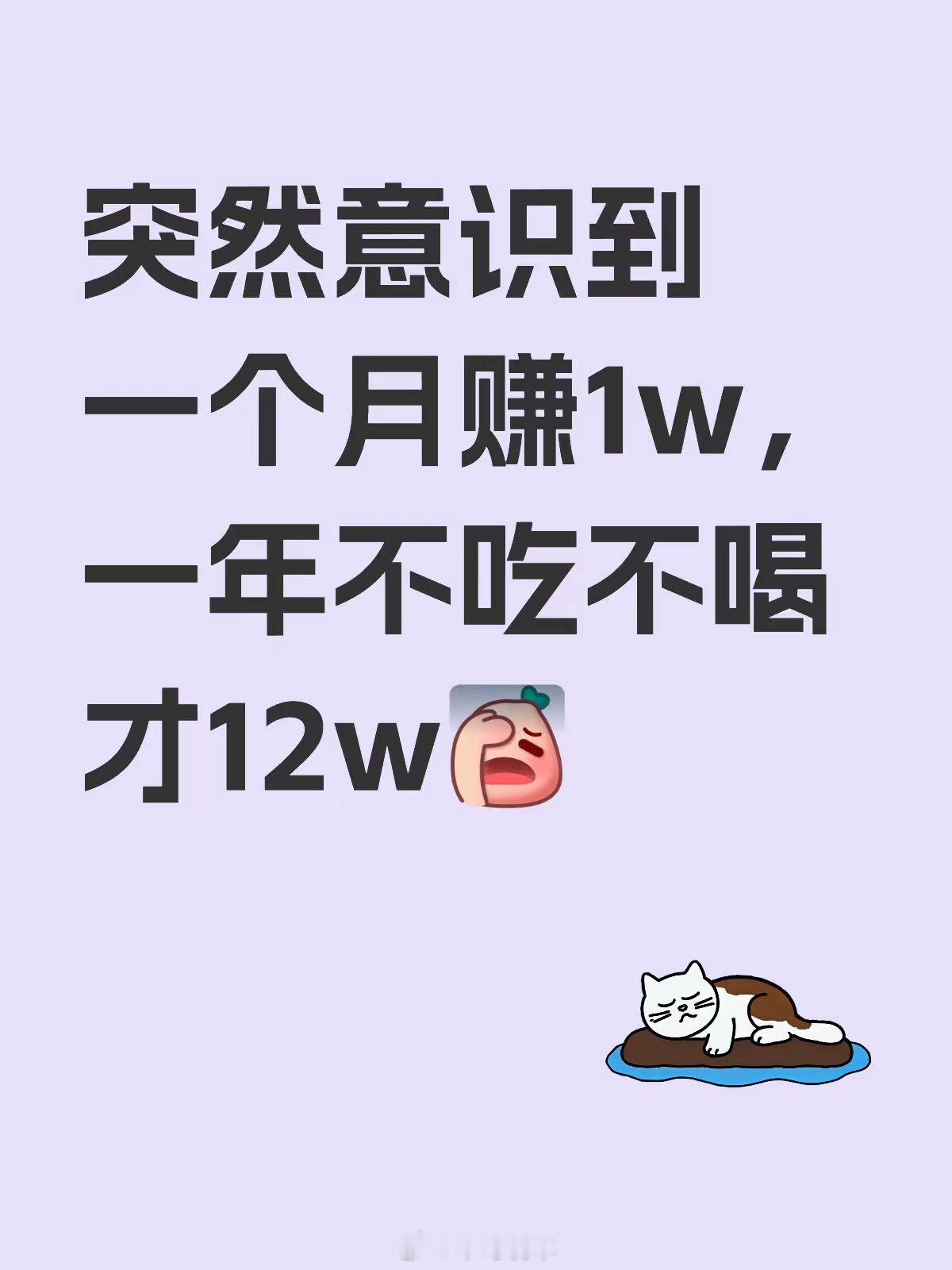 月薪1万不吃不喝一年才12万 在北上广深一线城市。能有月薪1w的人，毫不夸张地说