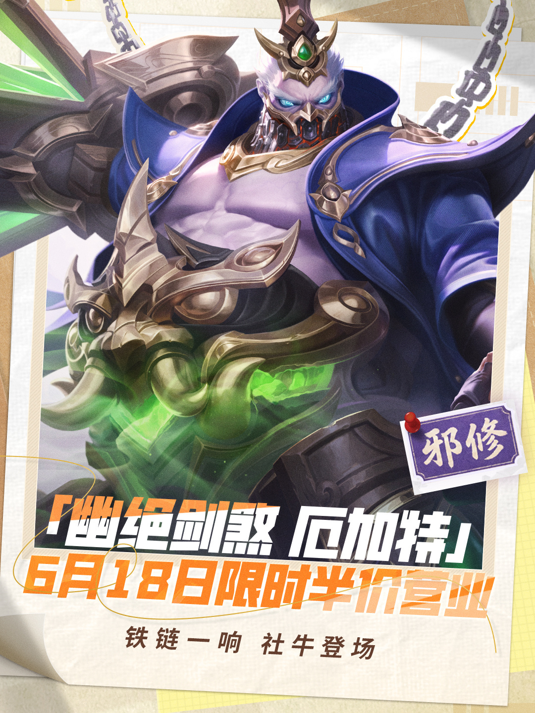 🔥 峡谷邪修的终极形态，今日正式出关！🎁【幽绝剑煞 厄加特】6月18日起限时