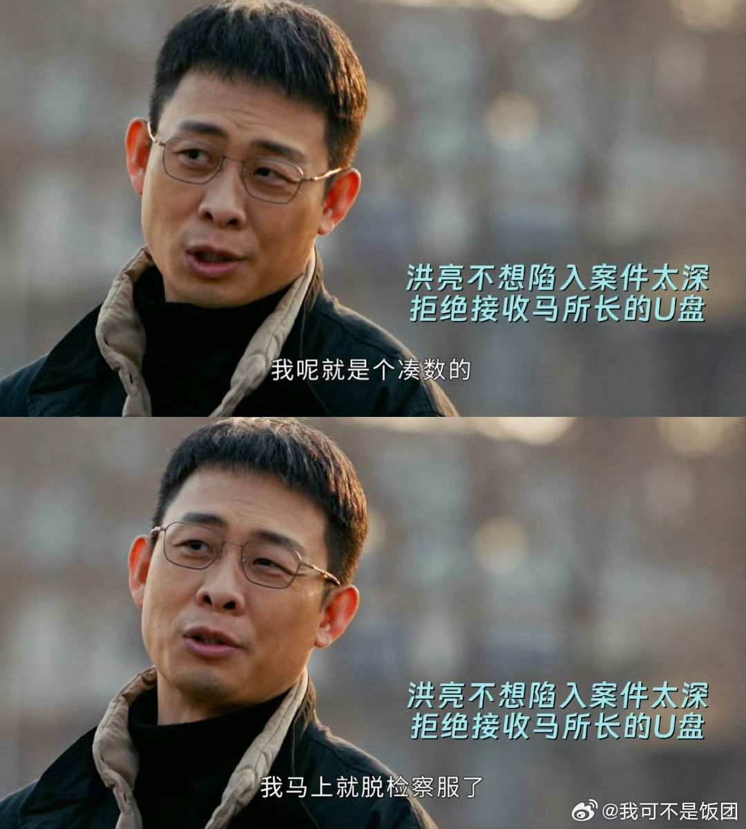 洪亮这把快刀18年未生锈洪亮根本不怂好吗，28年的老刑警了。为了兄弟两肋插刀，去