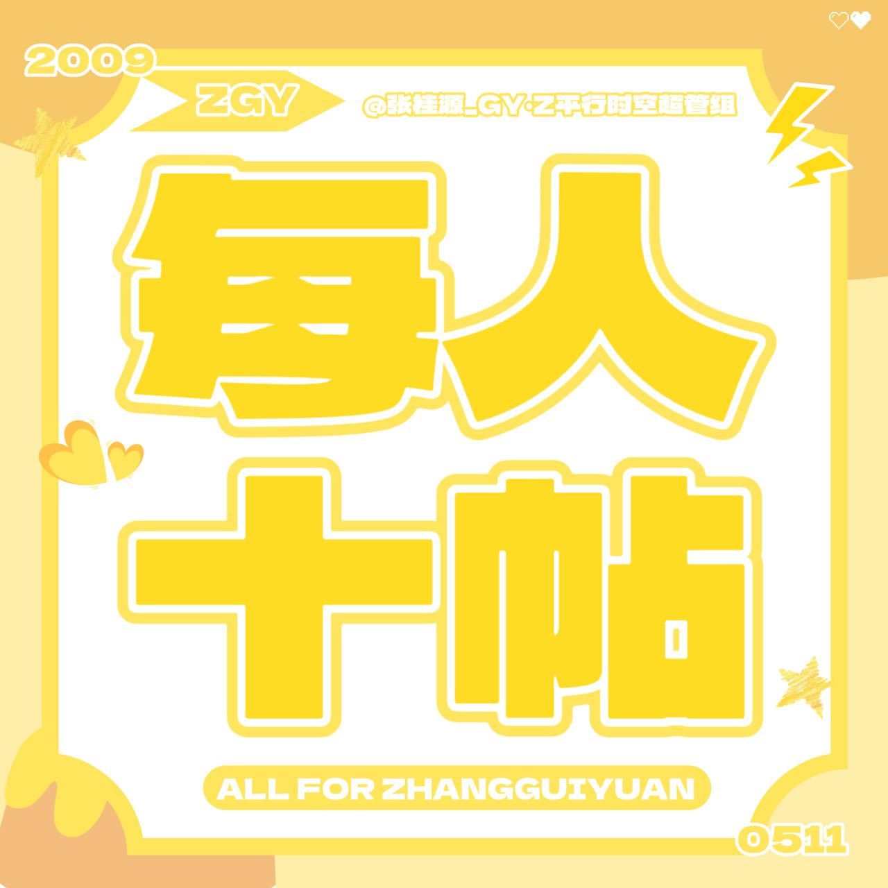 张桂源 💛张桂源 四代第一创作人 💛 张桂源 四代第一主舞 💛 张桂源顾晨