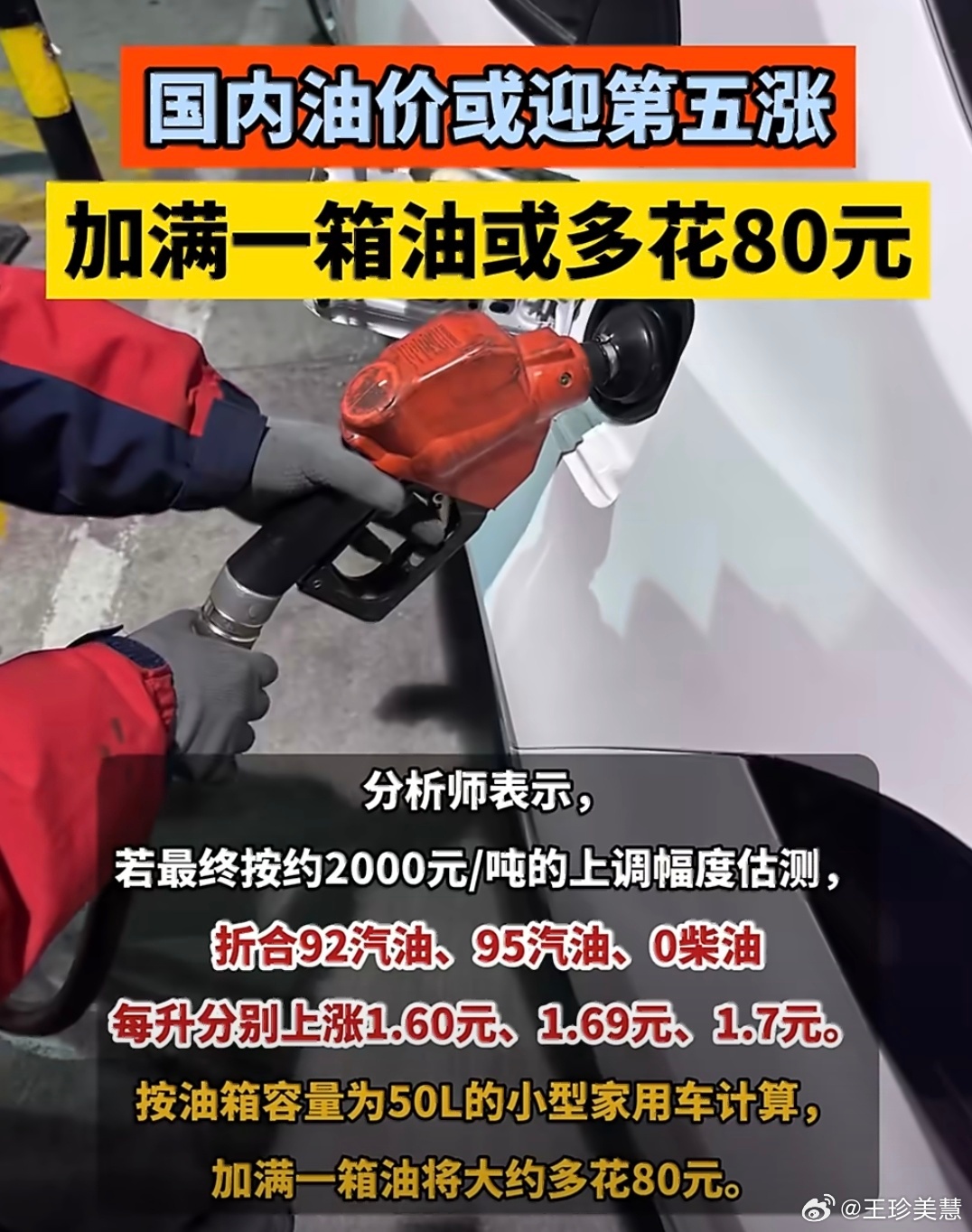 国内油价或迎第五涨油价上次涨5毛这次要涨1.6元？？？加满一箱油要多花80