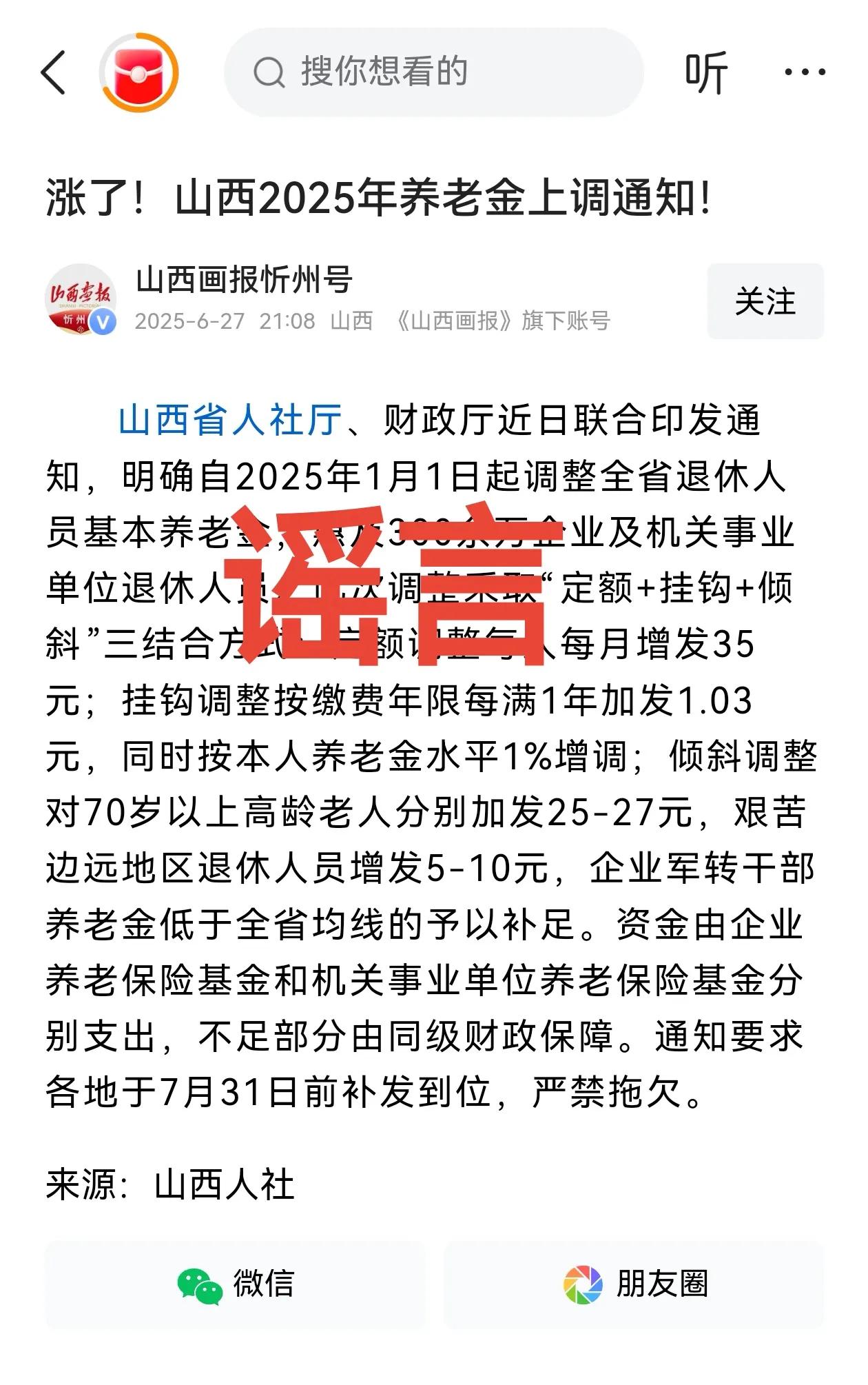 山西2025年养老金调整通知真的公布了吗？网络上流传出山西2025年养老金调整通