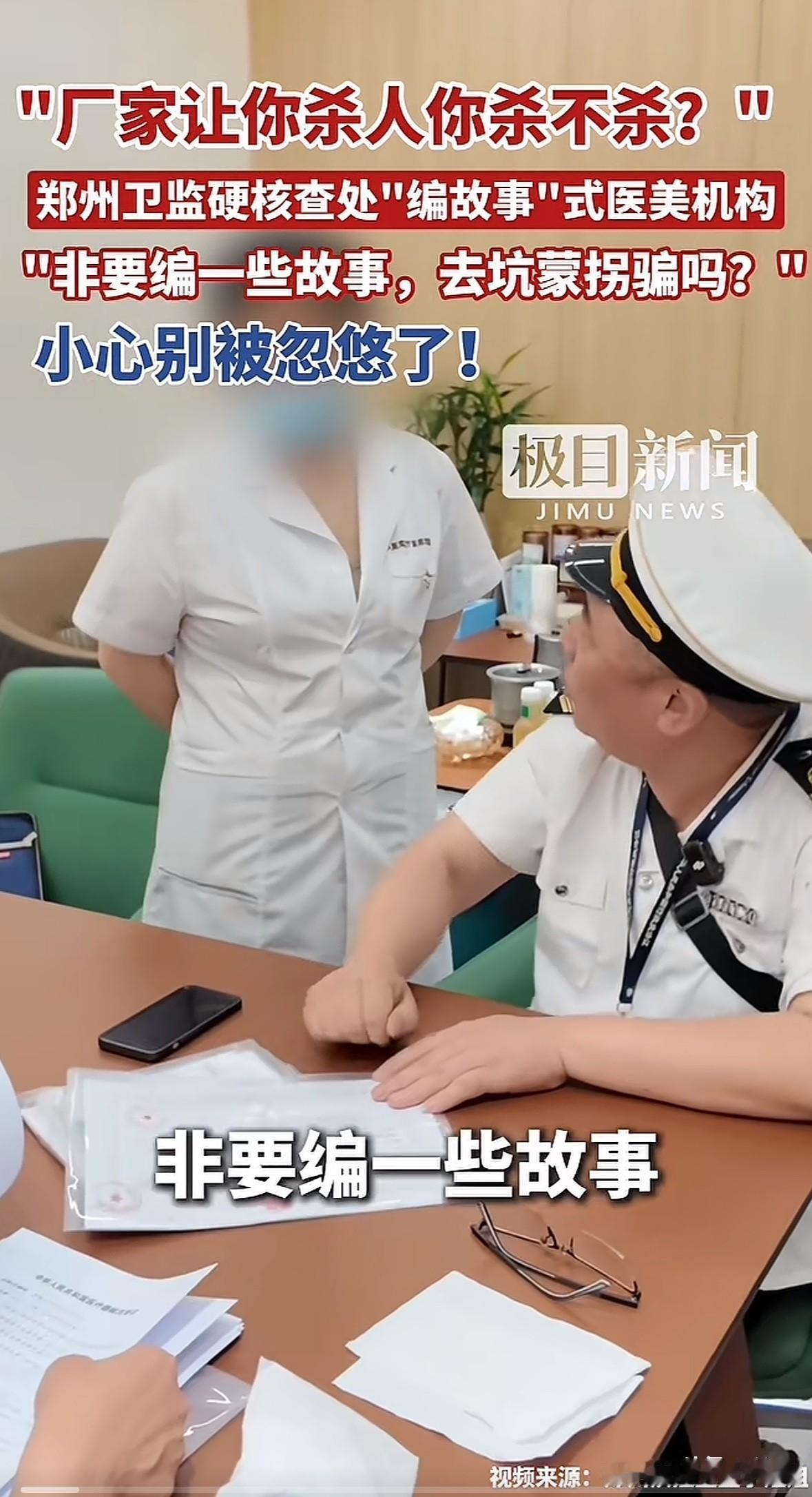 郑州卫监查处了家“编故事”的医美机构。把手术用的高频电灼仪说成能收缩毛孔的“黄金