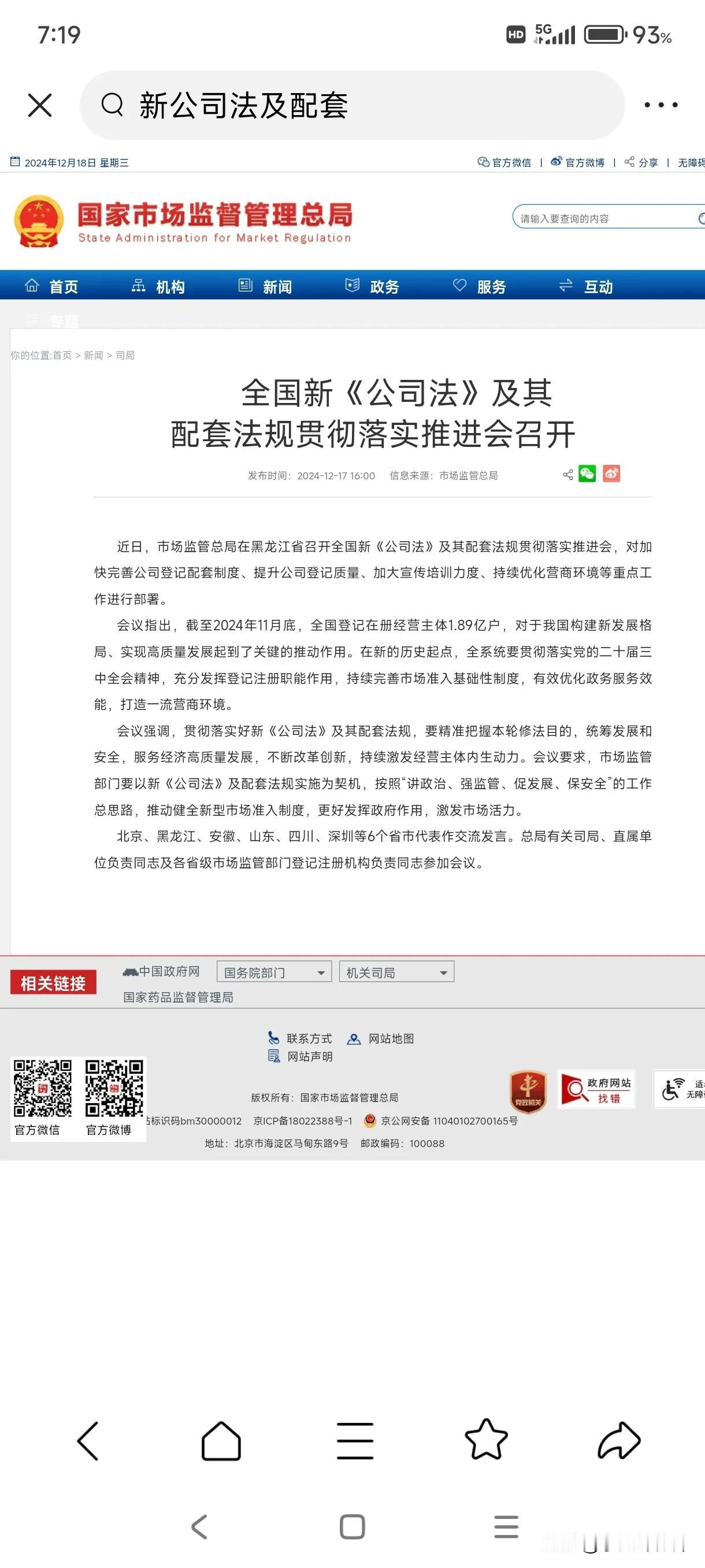 新公司法及配套法规贯彻落实推进会近日召开。
消息来自市场监督管理总局。