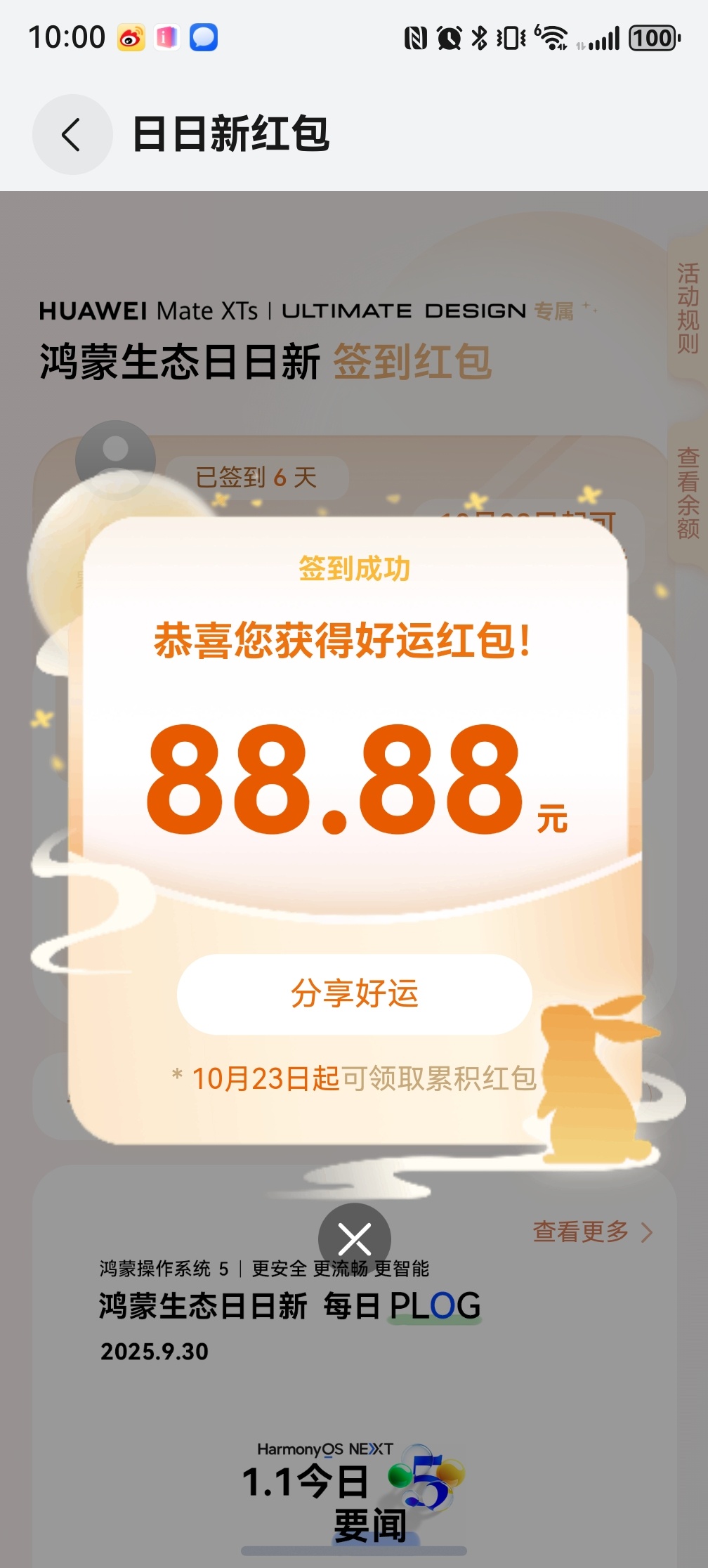 我擦，今天华子的鸿蒙日日新红包，不错[偷笑] ​​​