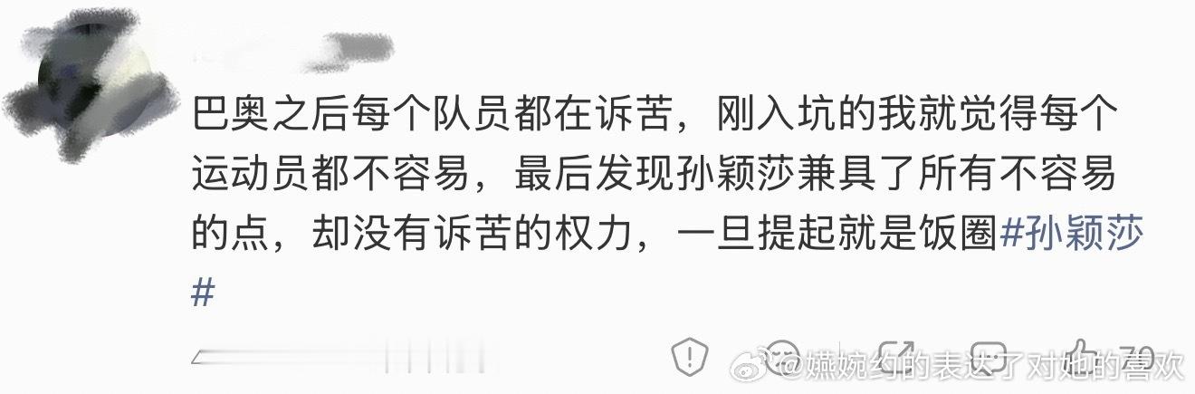 “巴奥之后每个队员都在诉苦，刚入坑的我就觉得每个运动员都不容易，最后发现孙颖莎兼