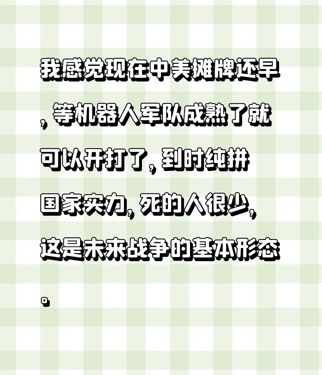 我感觉现在中美摊牌还早，等机器人军队成熟了就可以开打了，到时纯拼国家实力，死的人