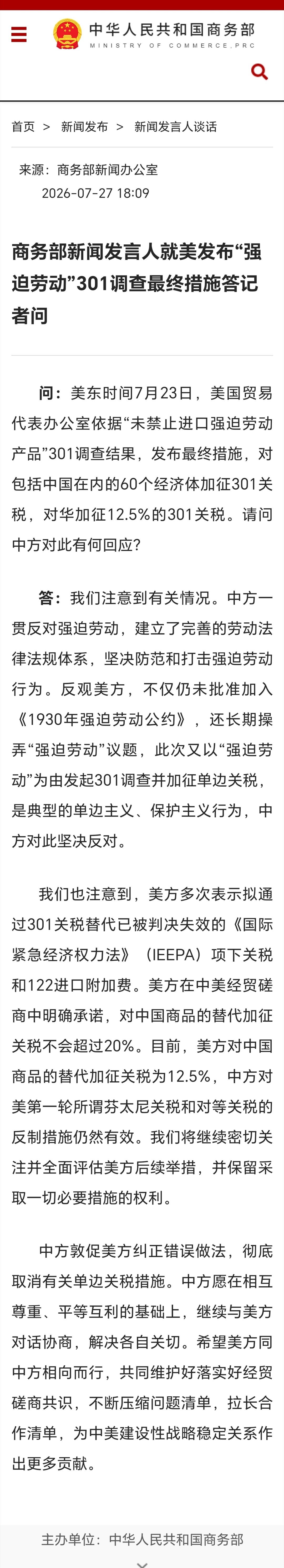 商务部回应美301调查最终措施商务部新闻发言人就美发布“强迫劳动”301调查最终
