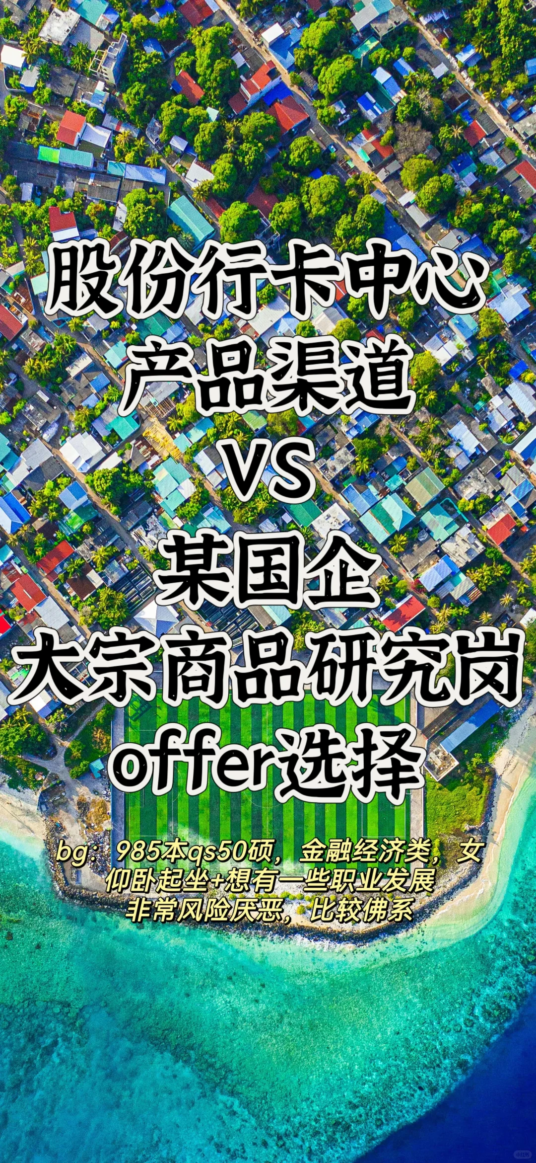 股份行 国企 | QS50硕小姐姐校招offer选择
