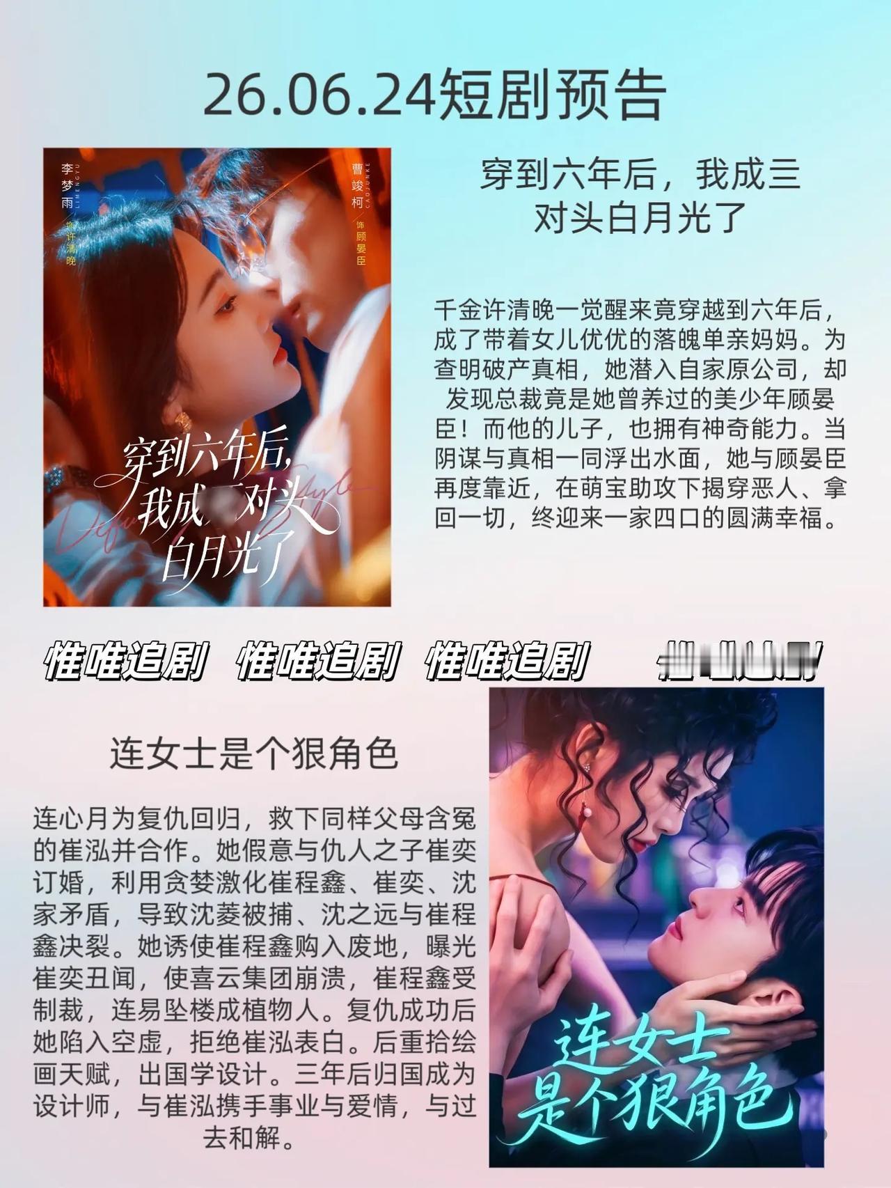 🔥📺6.24短剧追剧预告合集✨🔥

1.《穿到六年后，我成了对头白月光了》