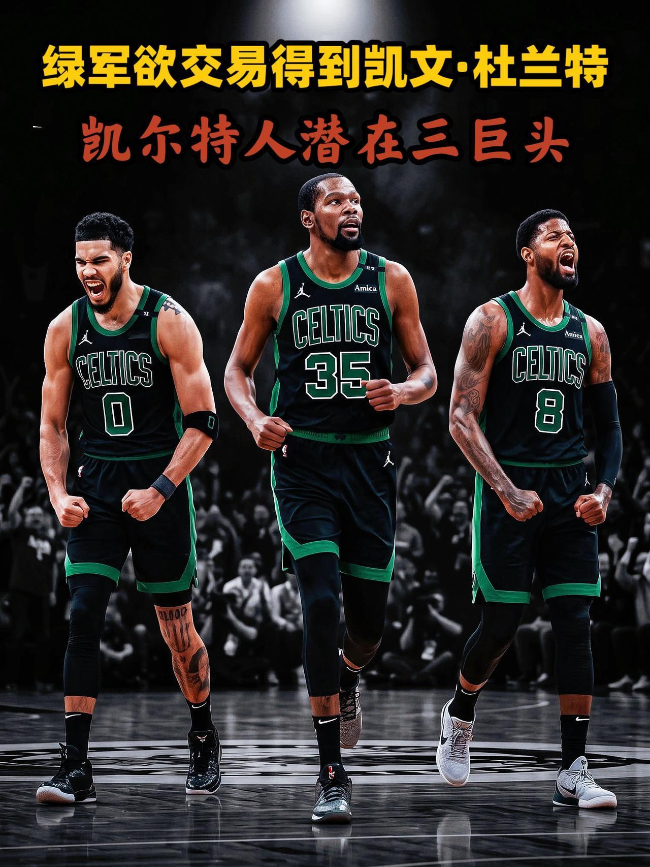 不想掉队！绿军欲引进杜兰特重返争冠之列！
今夏东部各队的“军备竞赛”愈演愈烈，费