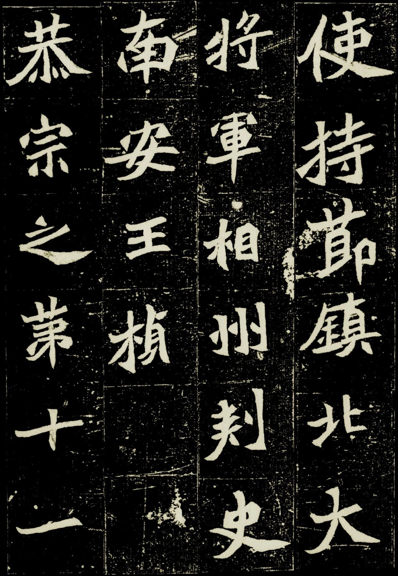 北魏《元桢墓志》（局部） 